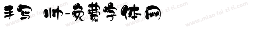 手写 帅字体转换